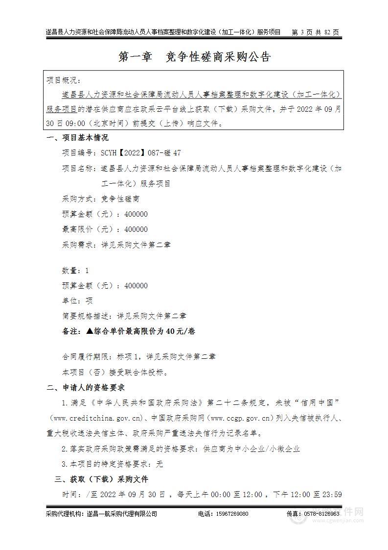 遂昌县人力资源和社会保障局流动人员人事档案整理和数字化建设（加工一体化）服务项目