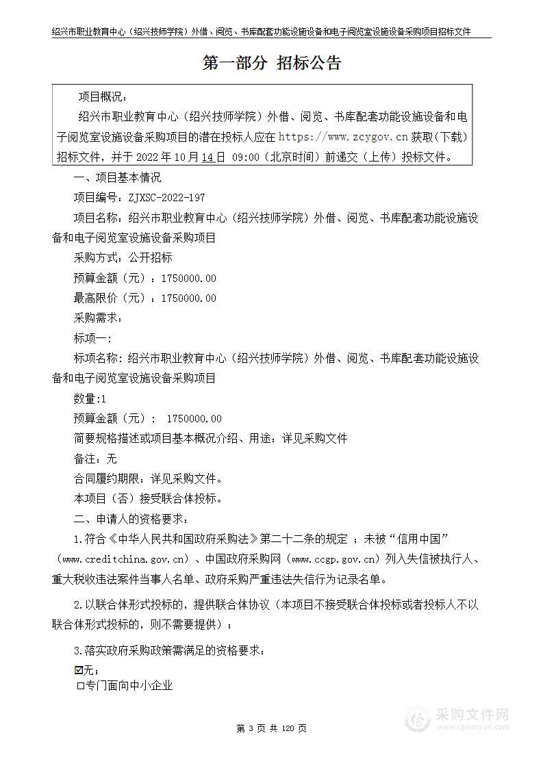 绍兴市职业教育中心（绍兴技师学院）外借、阅览、书库配套功能设施设备和电子阅览室设施设备采购项目