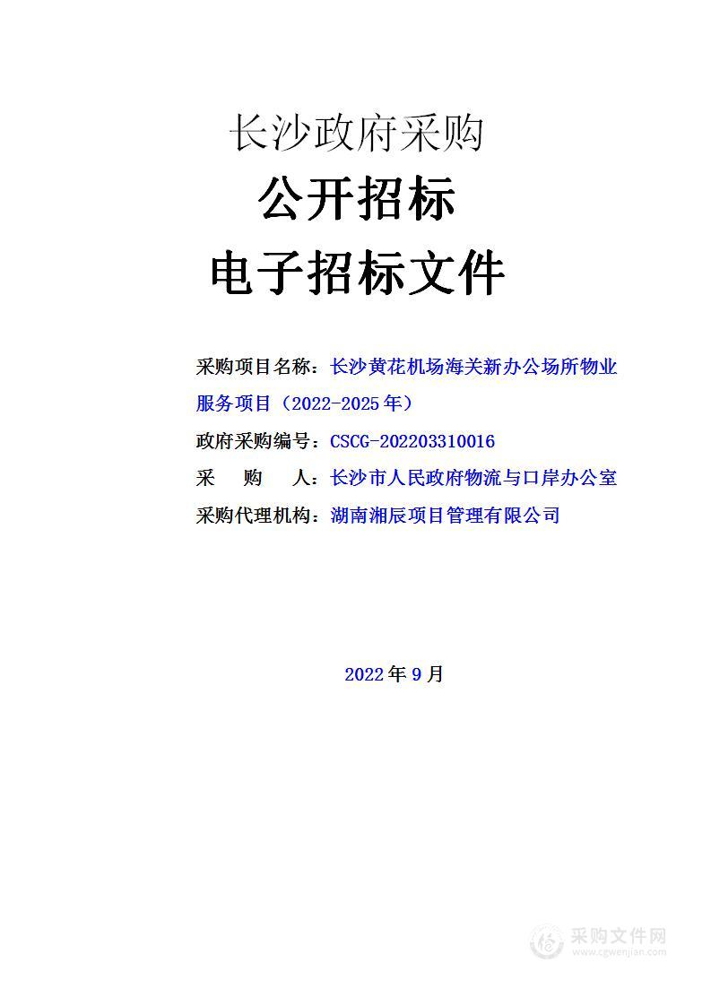 长沙黄花机场海关新办公场所物业服务项目（2022-2025年）