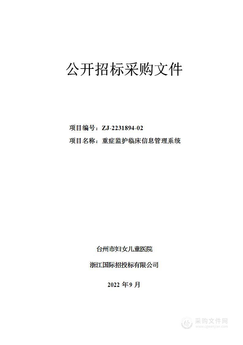 台州市妇女儿童医院重症监护临床信息管理系统