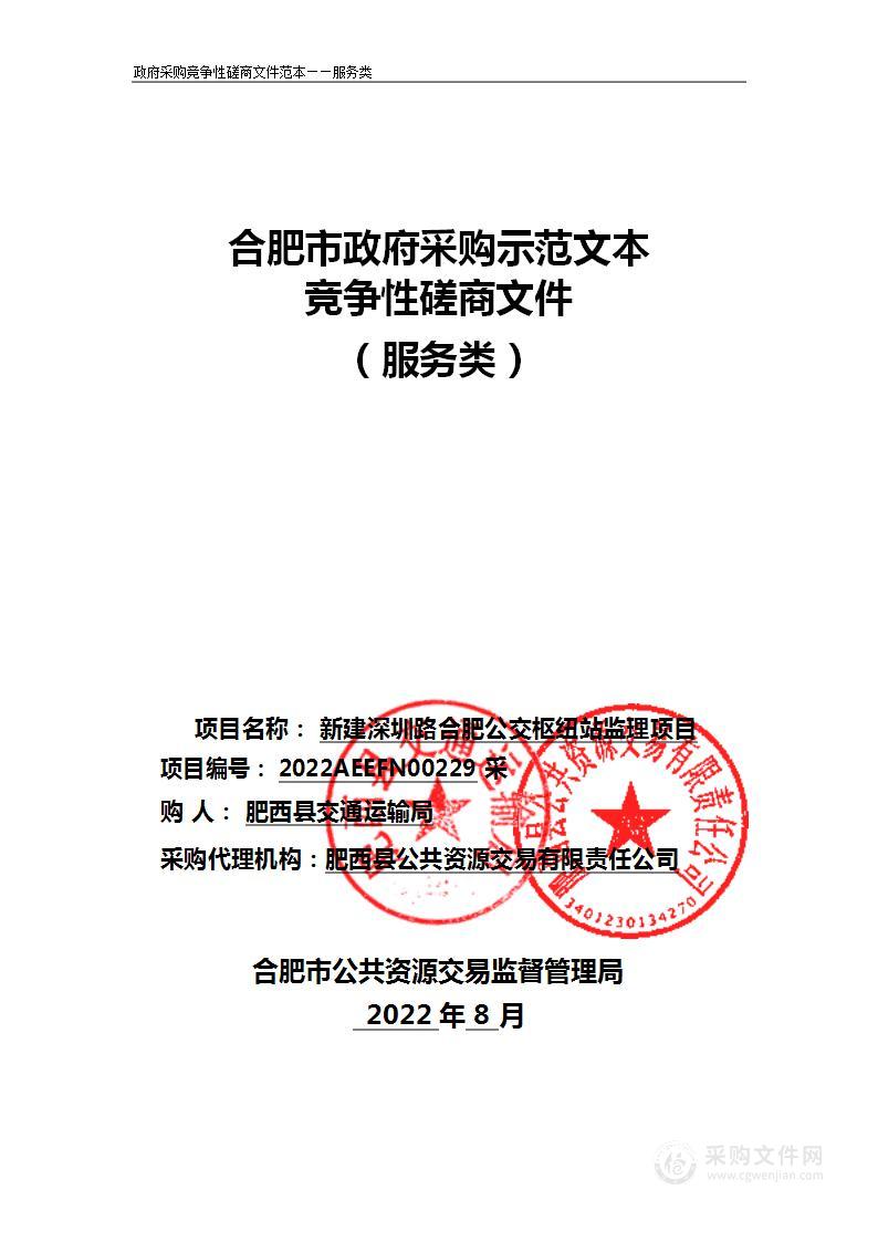 新建深圳路合肥公交枢纽站监理项目