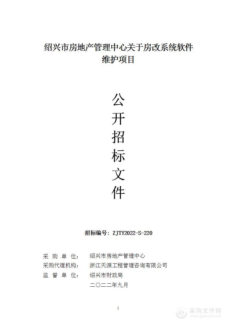 绍兴市房地产管理中心关于房改系统软件维护项目