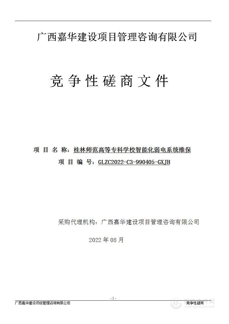 桂林师范高等专科学校智能化弱电系统维保项目