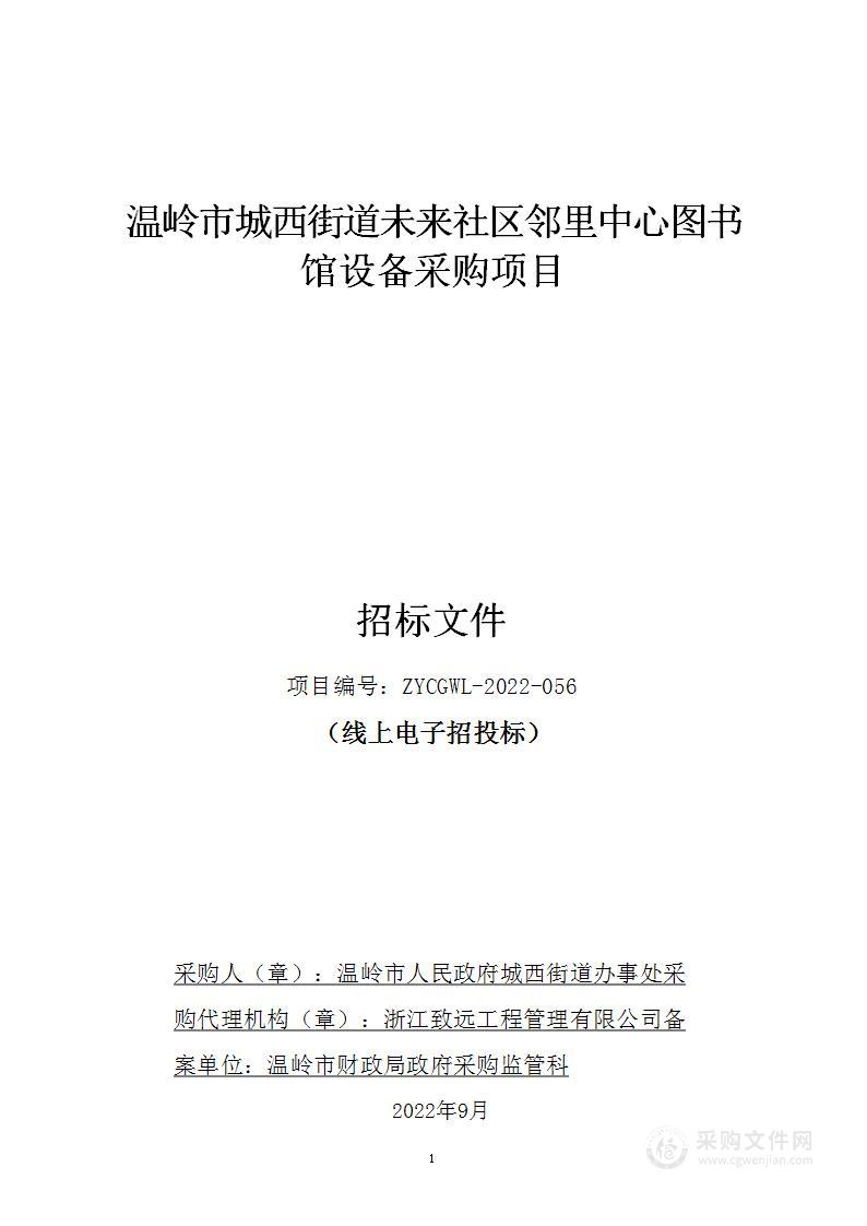 温岭市城西街道未来社区邻里中心图书馆设备采购项目