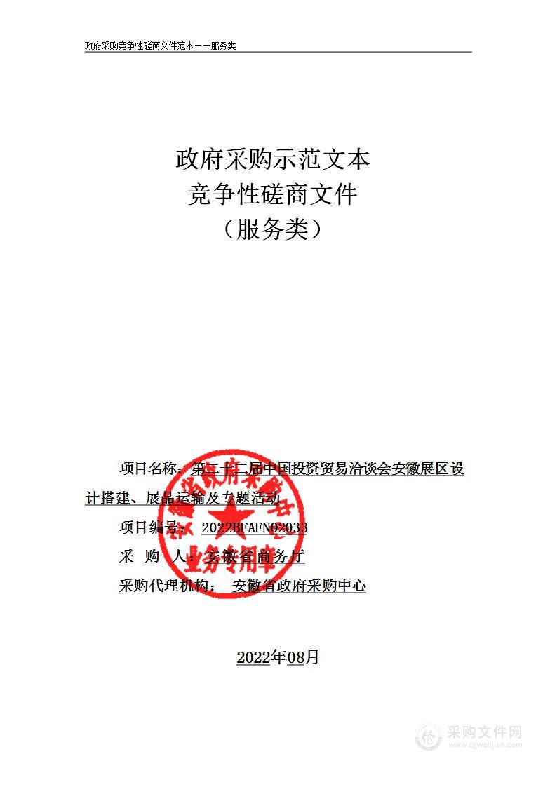 第二十二届中国投资贸易洽谈会安徽展区设计搭建、展品运输及专题活动