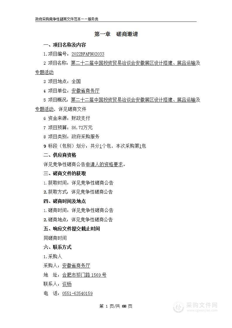 第二十二届中国投资贸易洽谈会安徽展区设计搭建、展品运输及专题活动