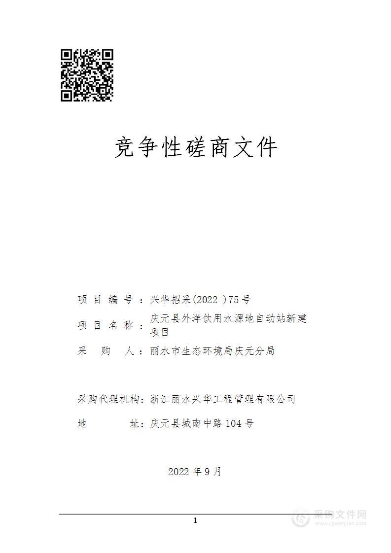 庆元县外洋饮用水源地自动站新建项目