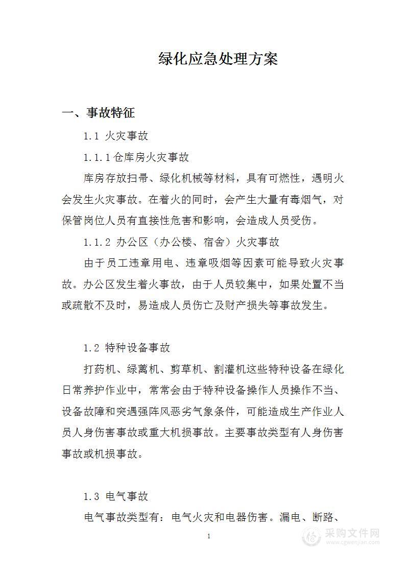 绿化应急处理方案