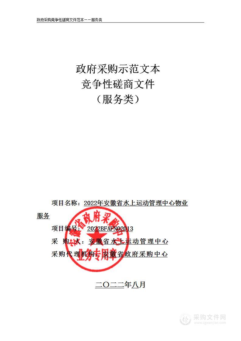 2022年安徽省水上运动管理中心物业服务