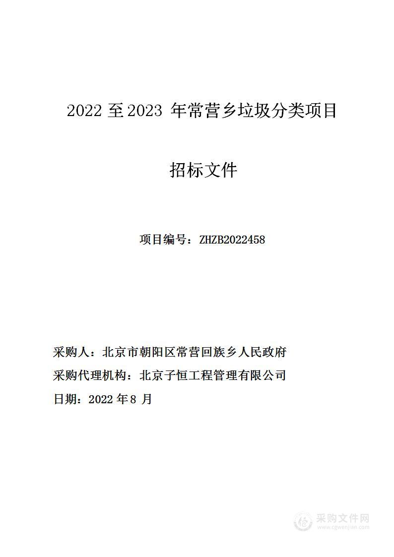 2022至2023年常营乡垃圾分类项目