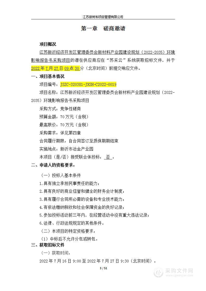 江苏新沂经济开发区管理委员会新材料产业园建设规划（2022-2035）环境影响报告书采购项目