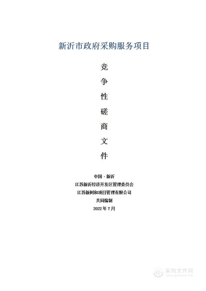 江苏新沂经济开发区管理委员会新材料产业园建设规划（2022-2035）环境影响报告书采购项目