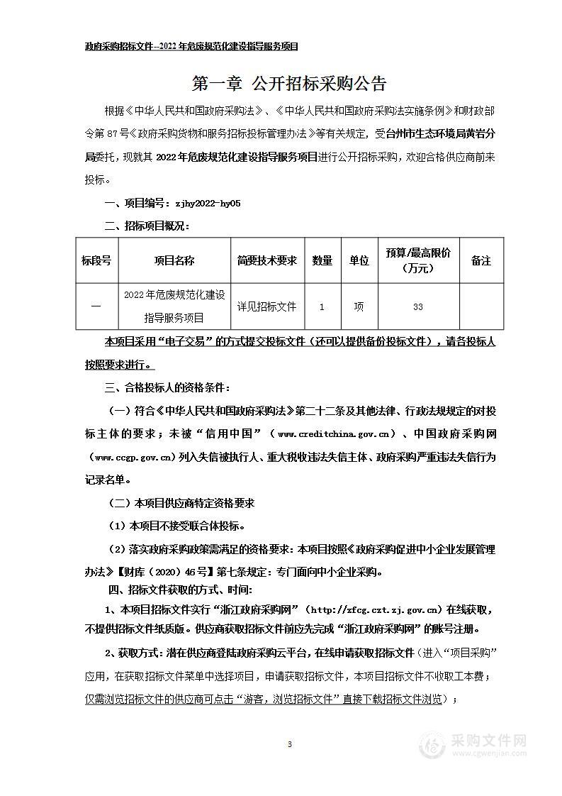 2022年危废规范化建设指导服务项目