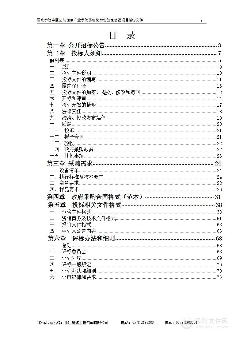 丽水学院中医药与健康产业学院药物化学实验室修缮项目