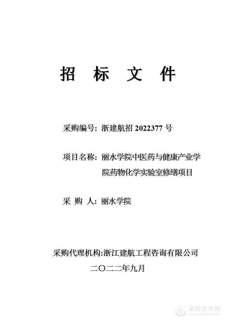 丽水学院中医药与健康产业学院药物化学实验室修缮项目