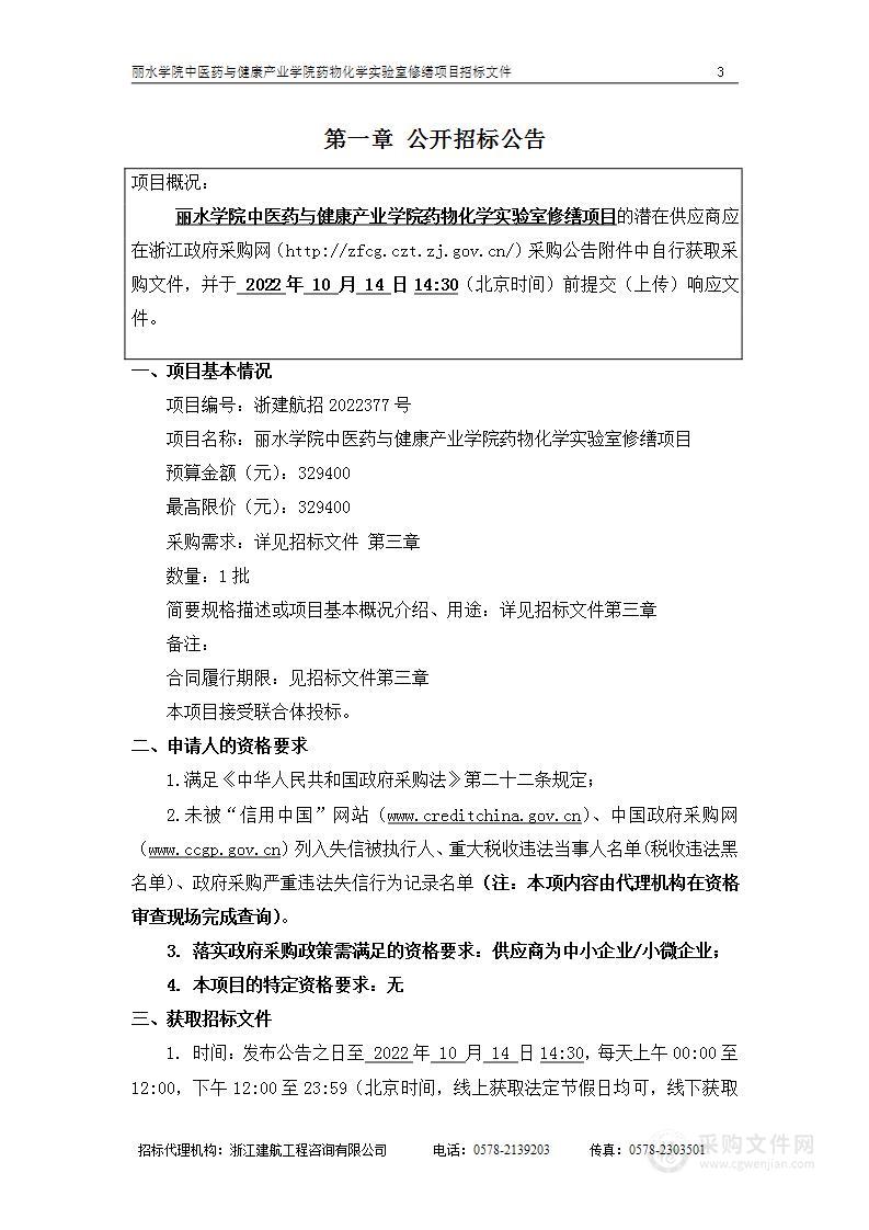 丽水学院中医药与健康产业学院药物化学实验室修缮项目