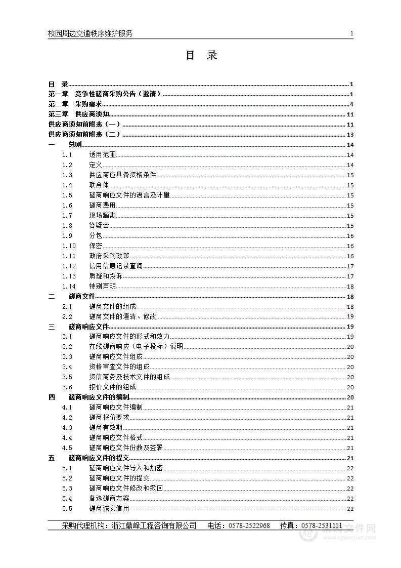 校园周边交通秩序维护服务