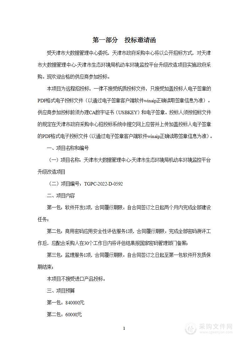 天津市大数据管理中心天津市生态环境局机动车环境监控平台升级改造项目