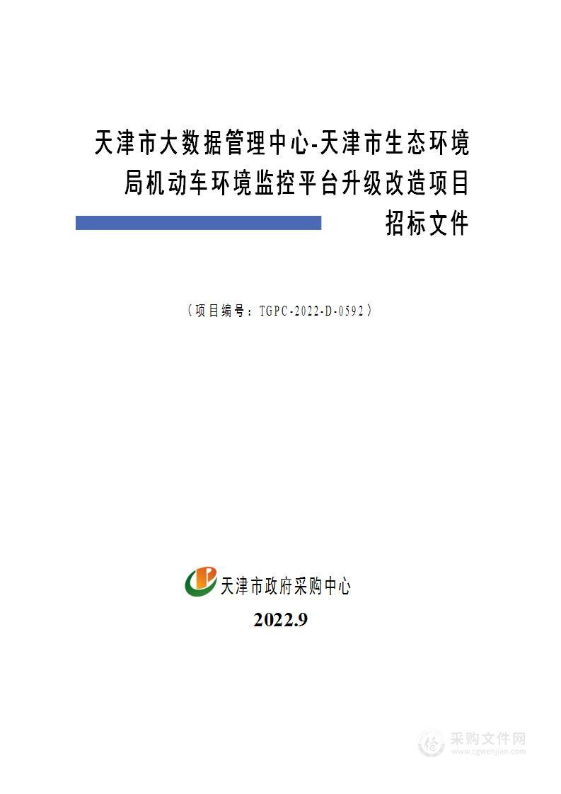 天津市大数据管理中心天津市生态环境局机动车环境监控平台升级改造项目