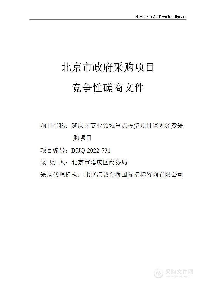 延庆区商业领域重点投资项目谋划经费采购代理服务采购项目