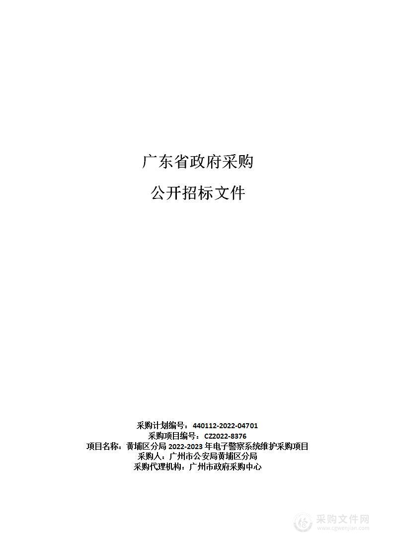 黄埔区分局2022-2023年电子警察系统维护采购项目