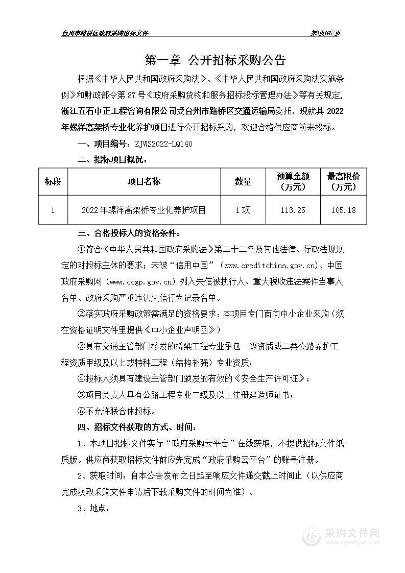 2022年螺洋高架桥专业化养护项目