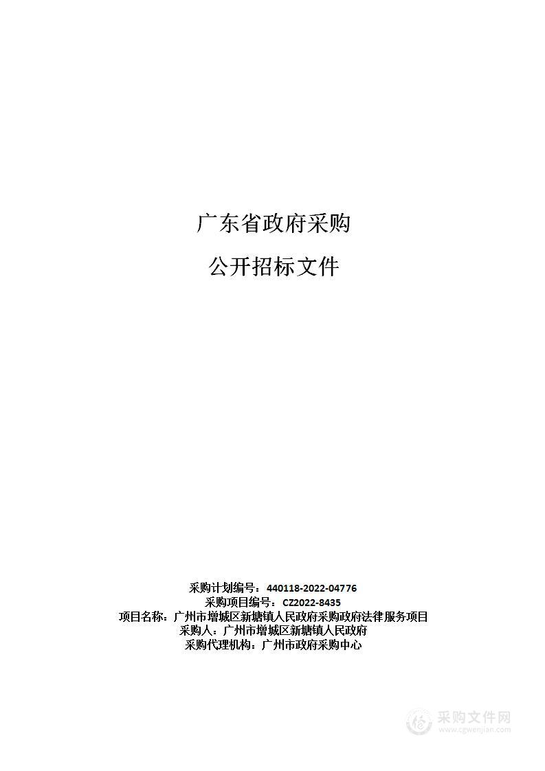 广州市增城区新塘镇人民政府采购政府法律服务项目