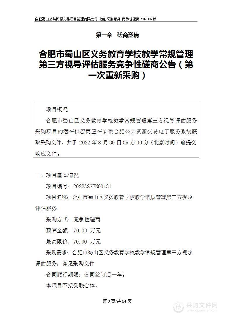 合肥市蜀山区义务教育学校教学常规管理第三方视导评估服务