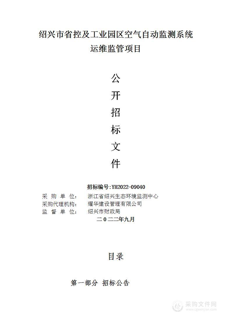 绍兴市省控及工业园区空气自动监测系统运维监管项目