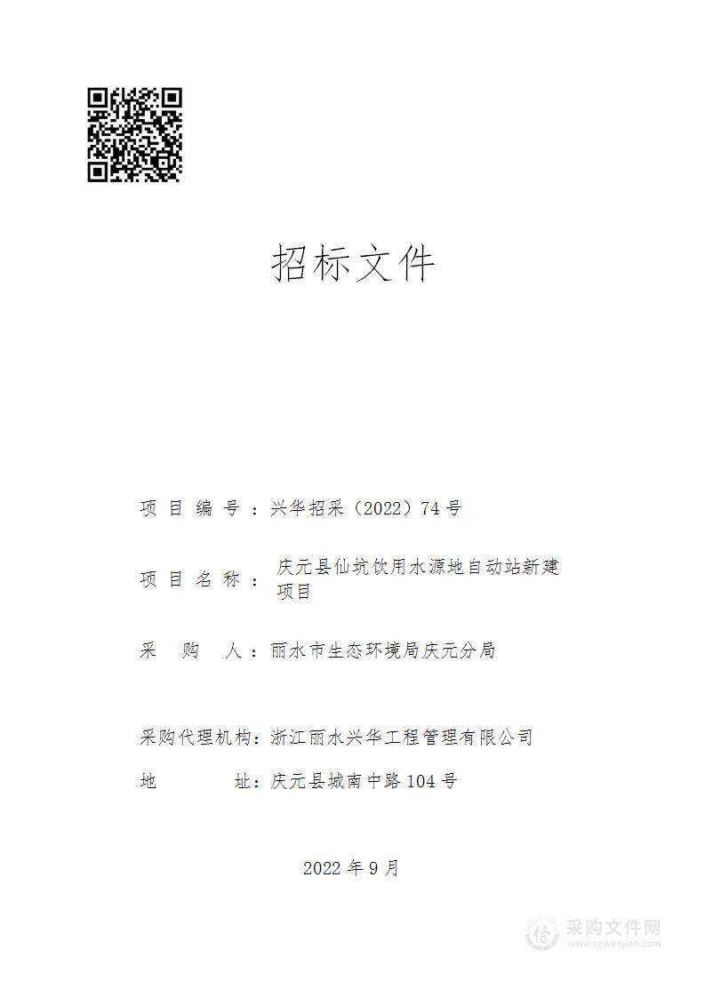 庆元县仙坑饮用水源地自动站新建项目