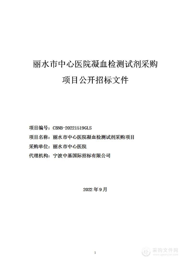 丽水市中心医院凝血检测试剂采购项目