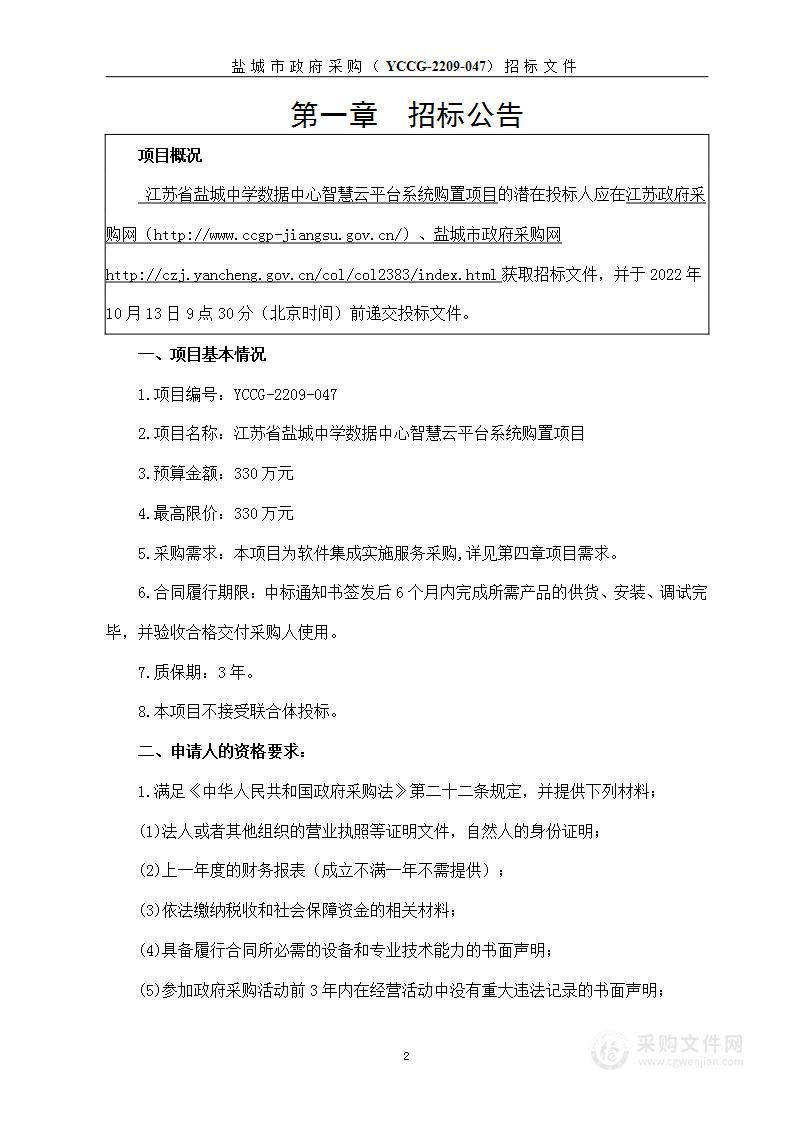 江苏省盐城中学数据中心智慧云平台系统购置项目