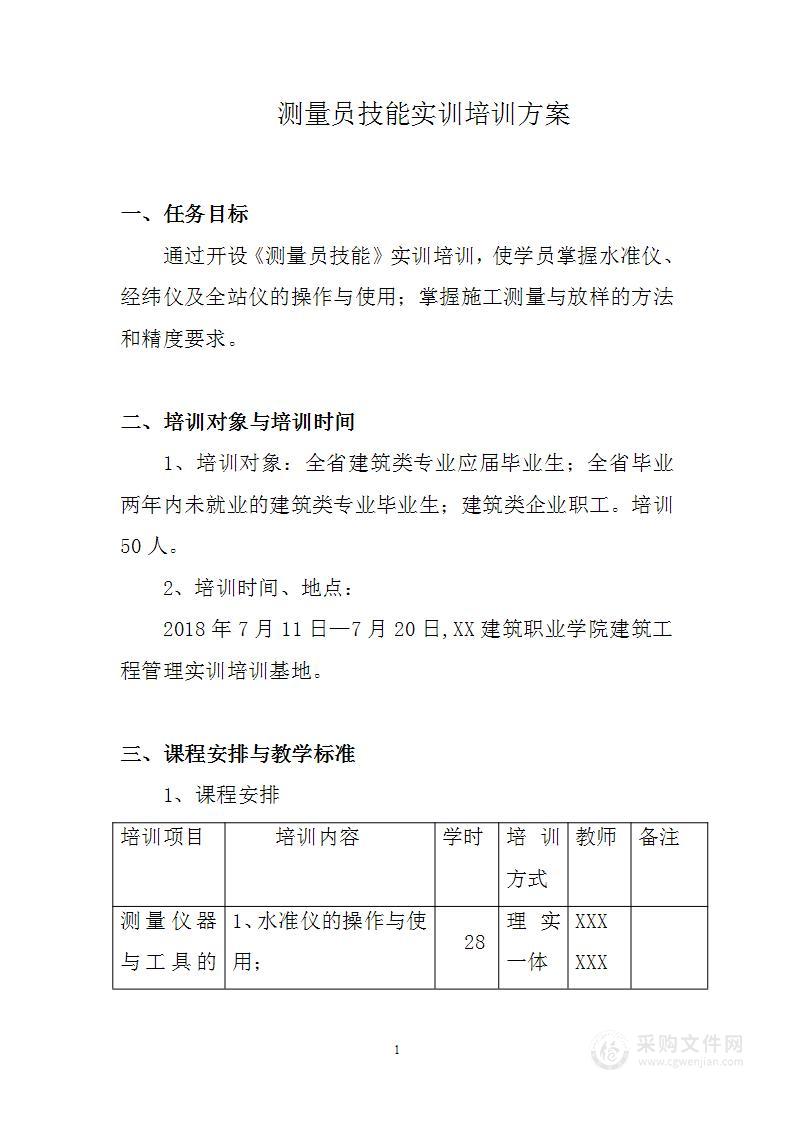 测量员技能实训培训方案