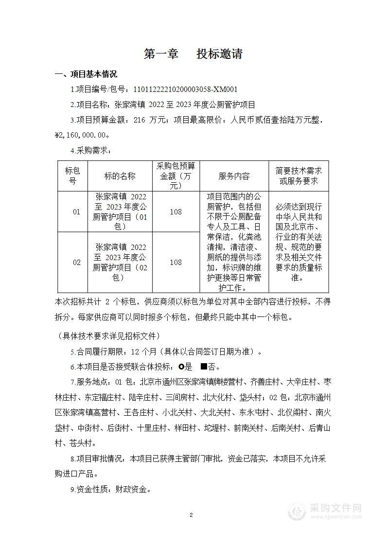 张家湾镇2022至2023年度公厕管护项目