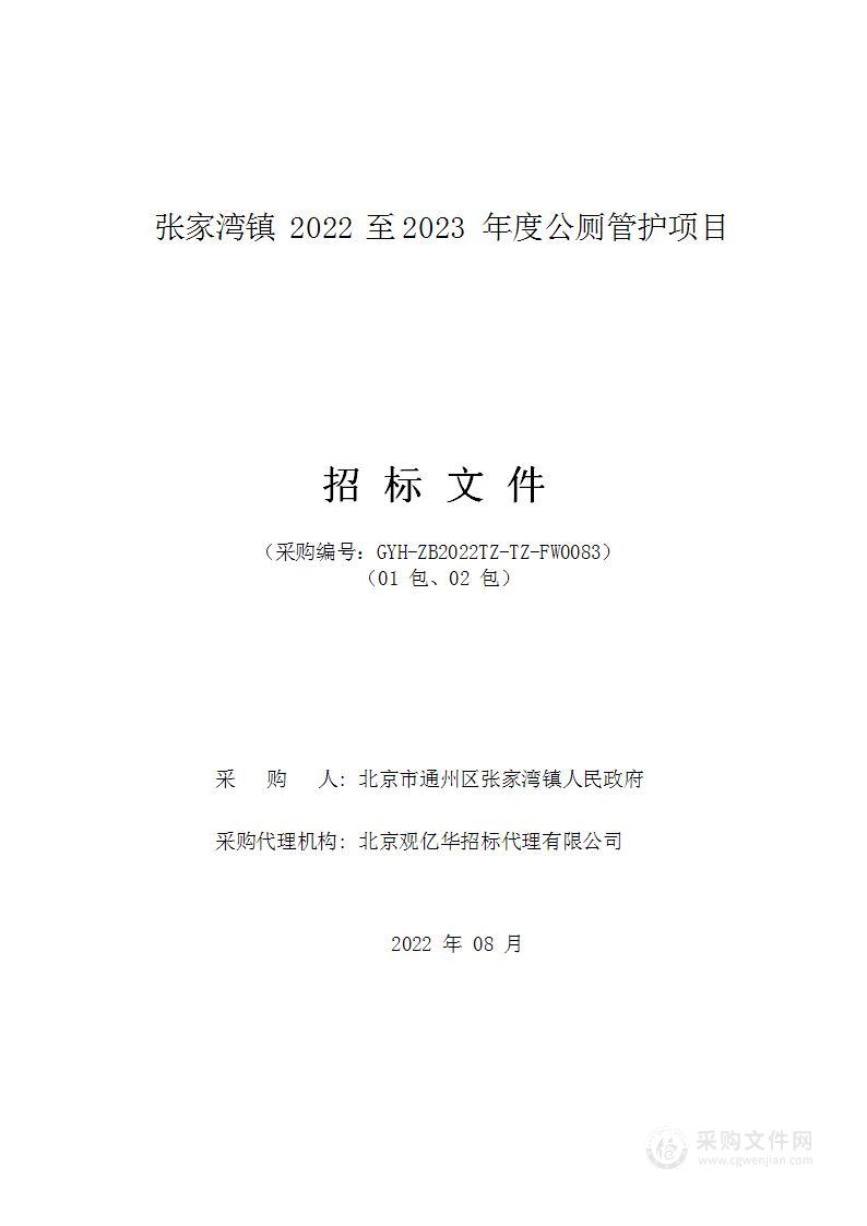 张家湾镇2022至2023年度公厕管护项目