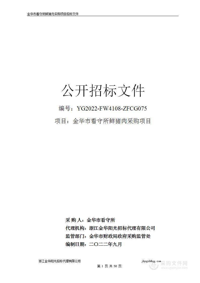 金华市看守所鲜猪肉采购项目