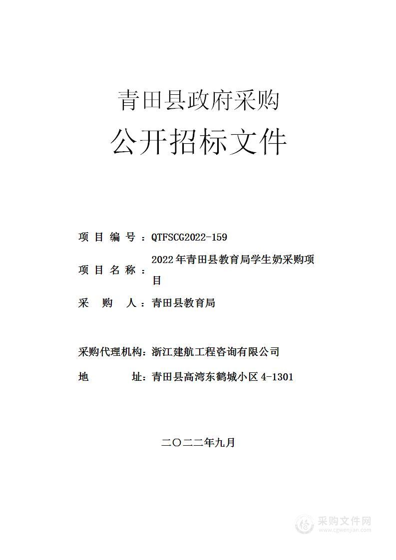 2022年青田县教育局学生奶采购项目