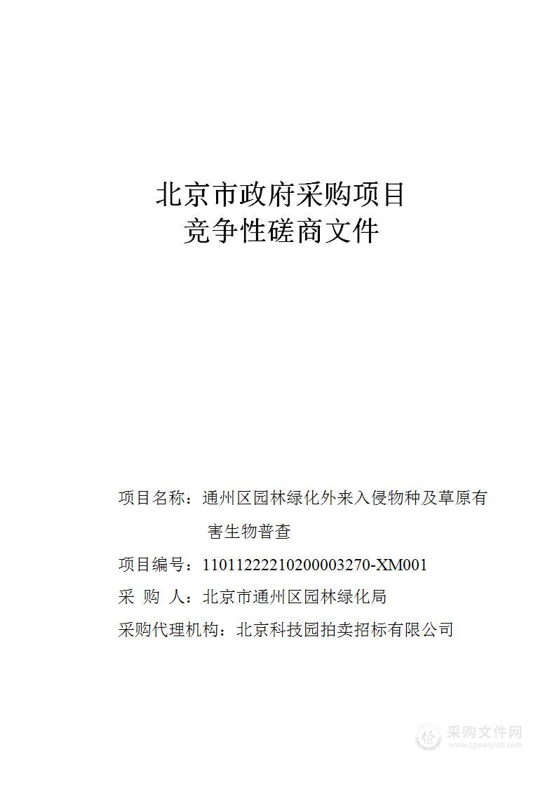 通州区园林绿化外来入侵物种及草原有害生物普查