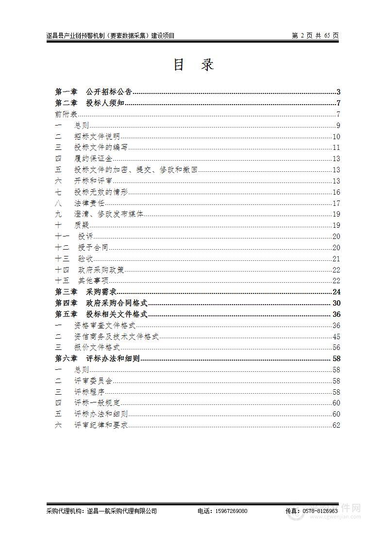 遂昌县产业链预警机制（要素数据采集）建设项目