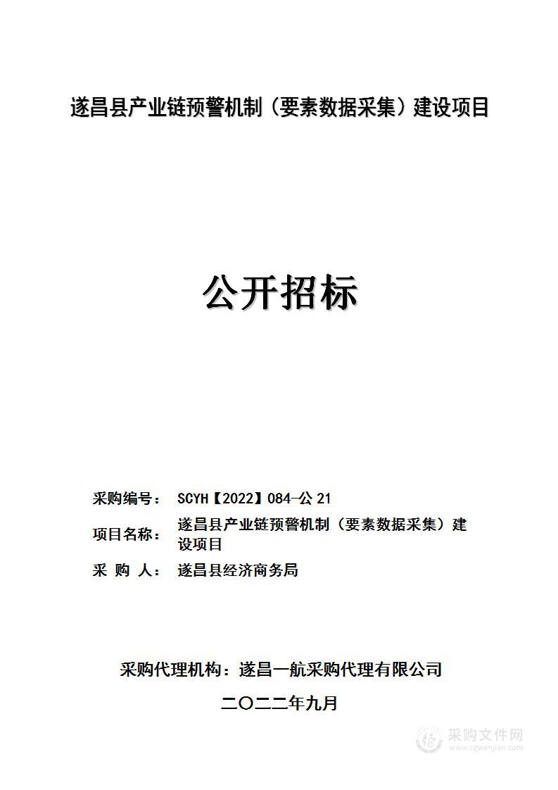 遂昌县产业链预警机制（要素数据采集）建设项目