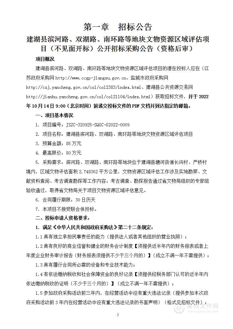 建湖县滨河路、双湖路、南环路等地块文物资源区域评估项目