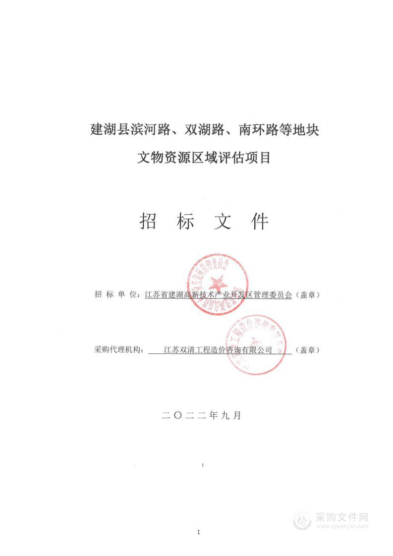 建湖县滨河路、双湖路、南环路等地块文物资源区域评估项目