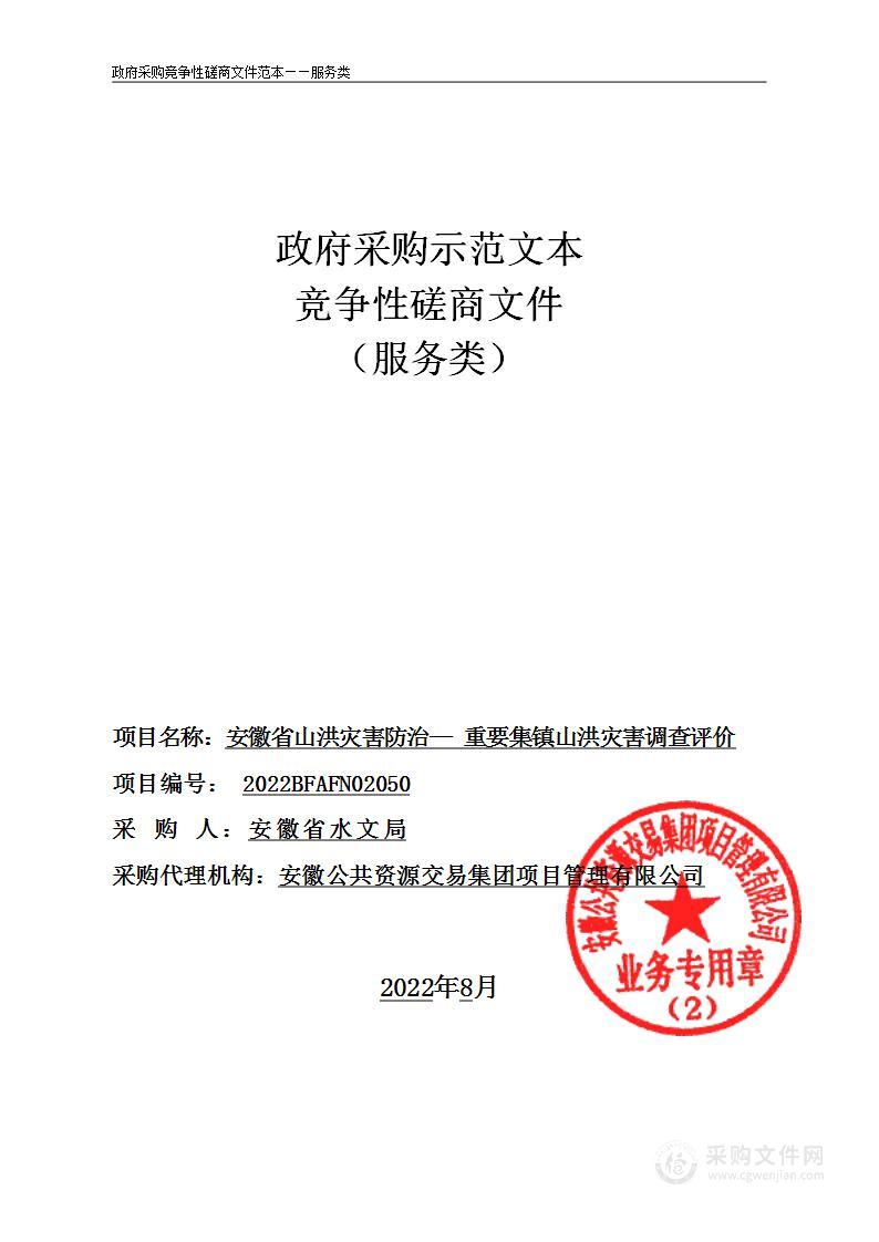 安徽省山洪灾害防治—重要集镇山洪灾害调查评价