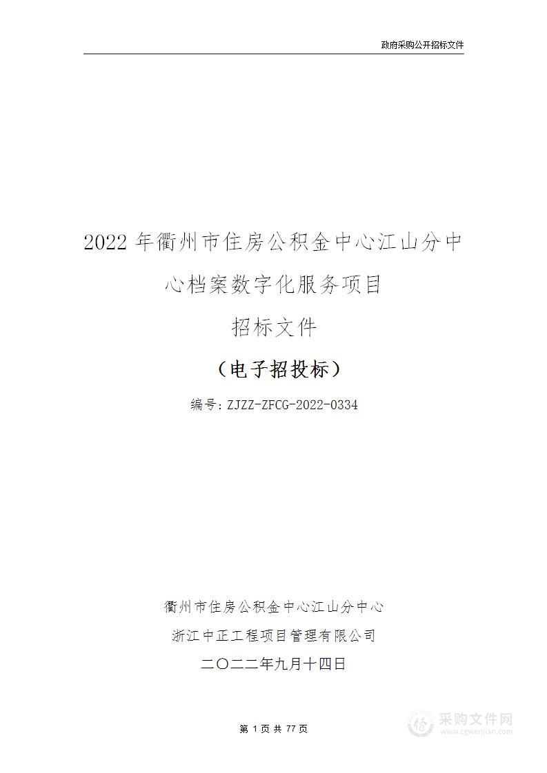 2022年衢州市住房公积金中心江山分中心档案数字化服务项目