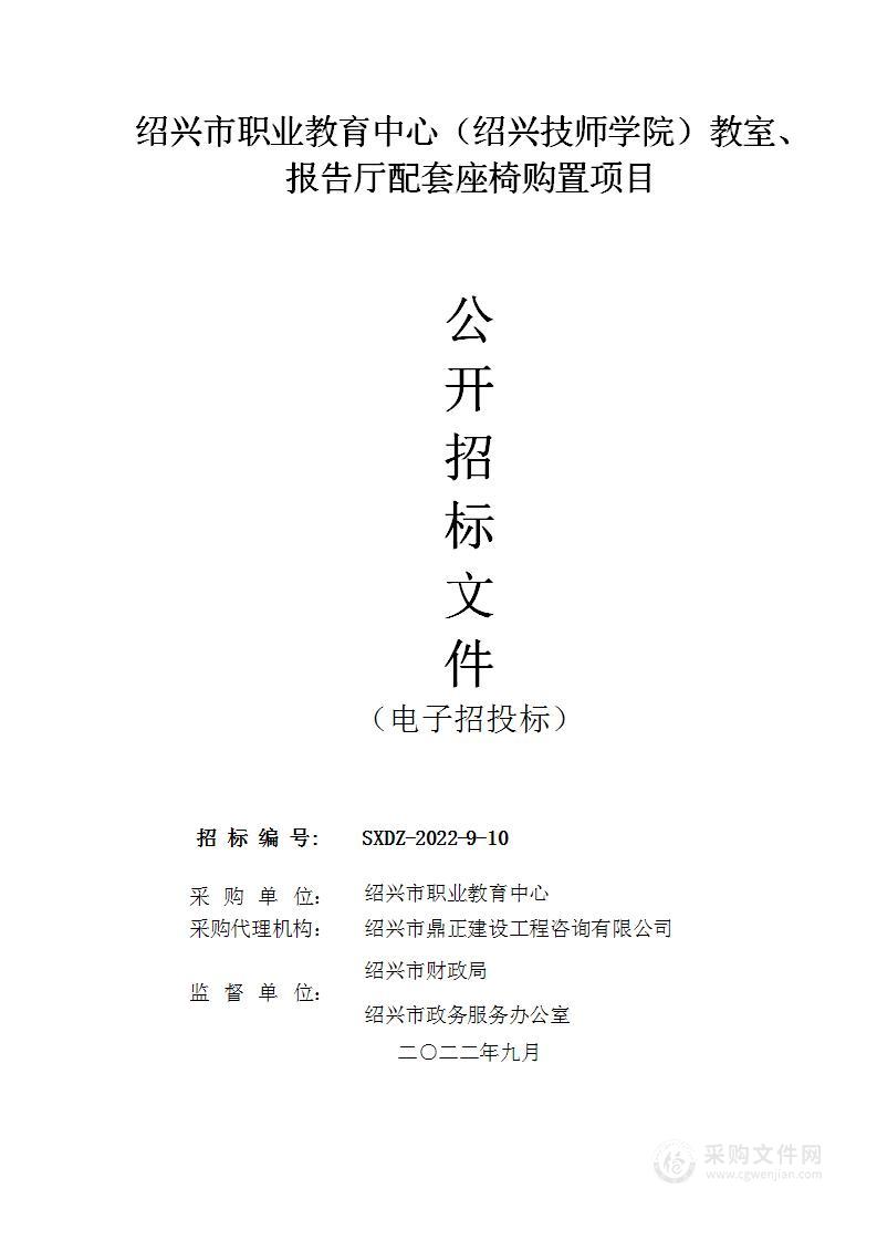 绍兴市职业教育中心（绍兴技师学院）教室、报告厅配套座椅购置项目