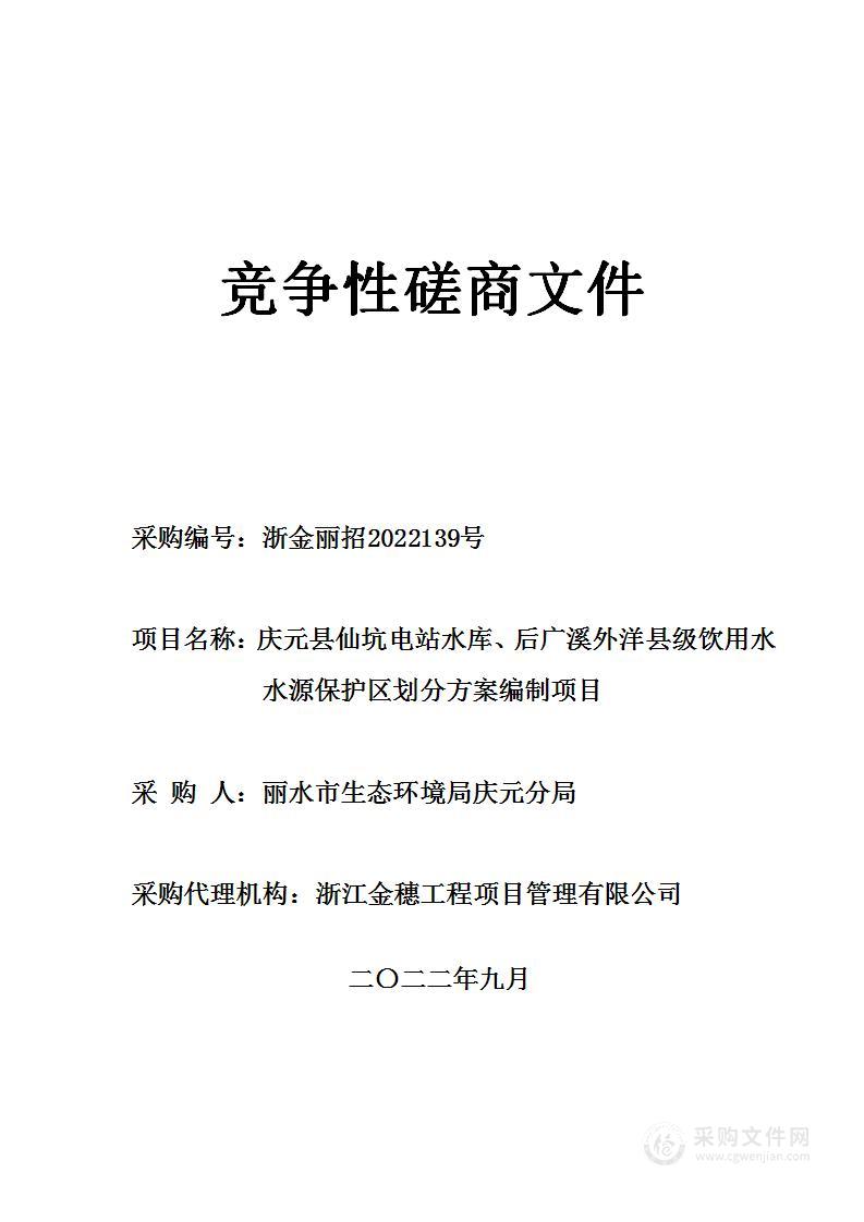 庆元县仙坑电站水库、后广溪外洋县级饮用水水源保护区划分方案编制项目