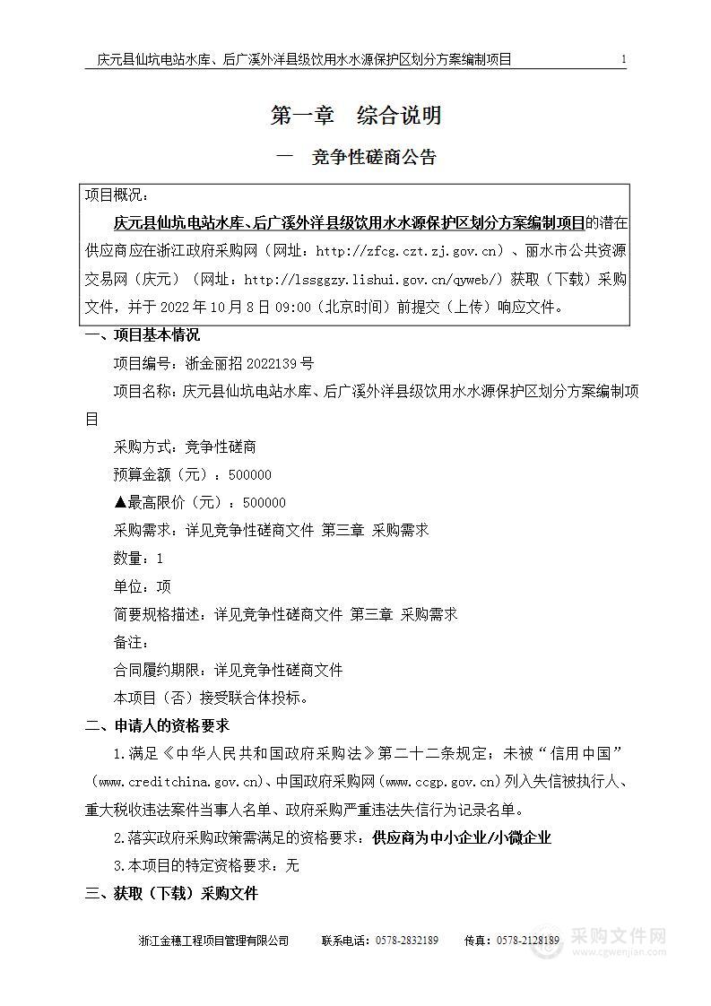 庆元县仙坑电站水库、后广溪外洋县级饮用水水源保护区划分方案编制项目