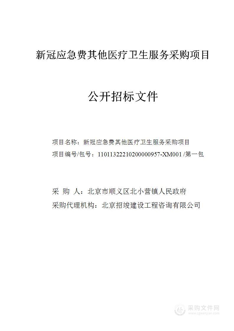 新冠应急费其他医疗卫生服务采购项目