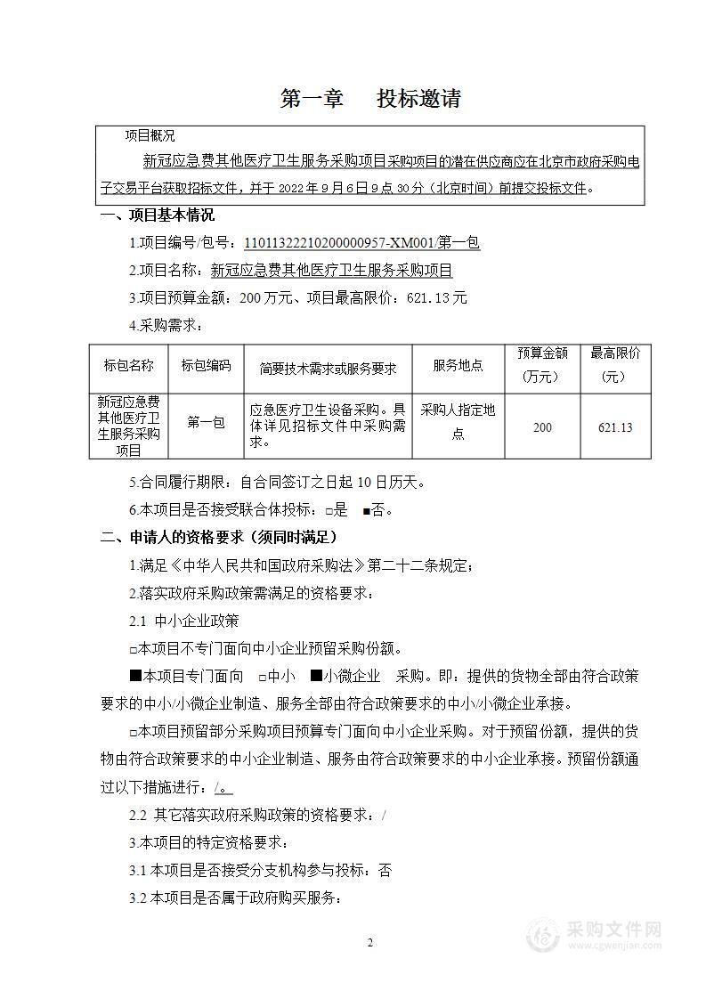 新冠应急费其他医疗卫生服务采购项目