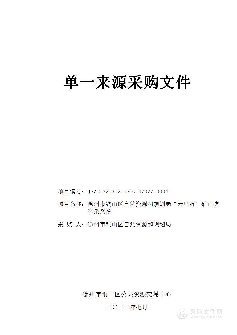 徐州市铜山区自然资源和规划局“云里听”矿山防盗采系统项目